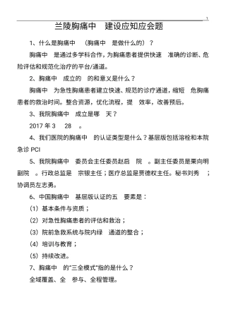 胸痛中心建设应知应会