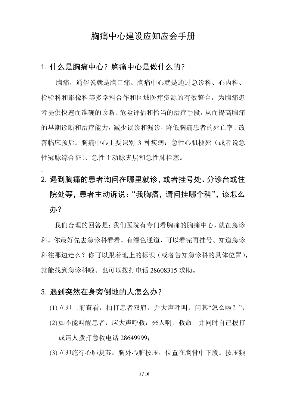 胸痛中心建设应知应会手册_第1页