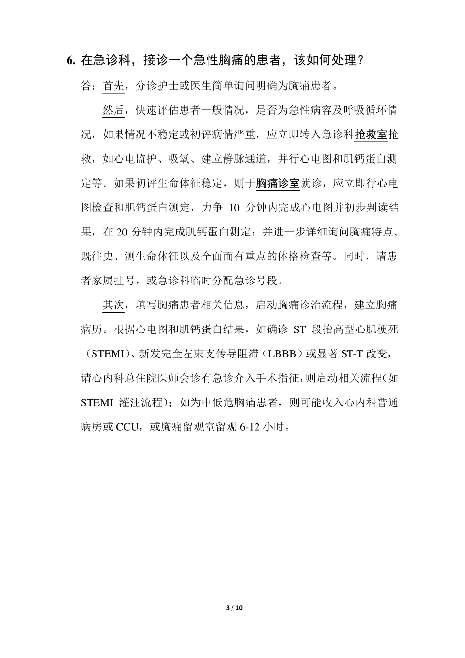 胸痛中心建设应知应会手册_第3页
