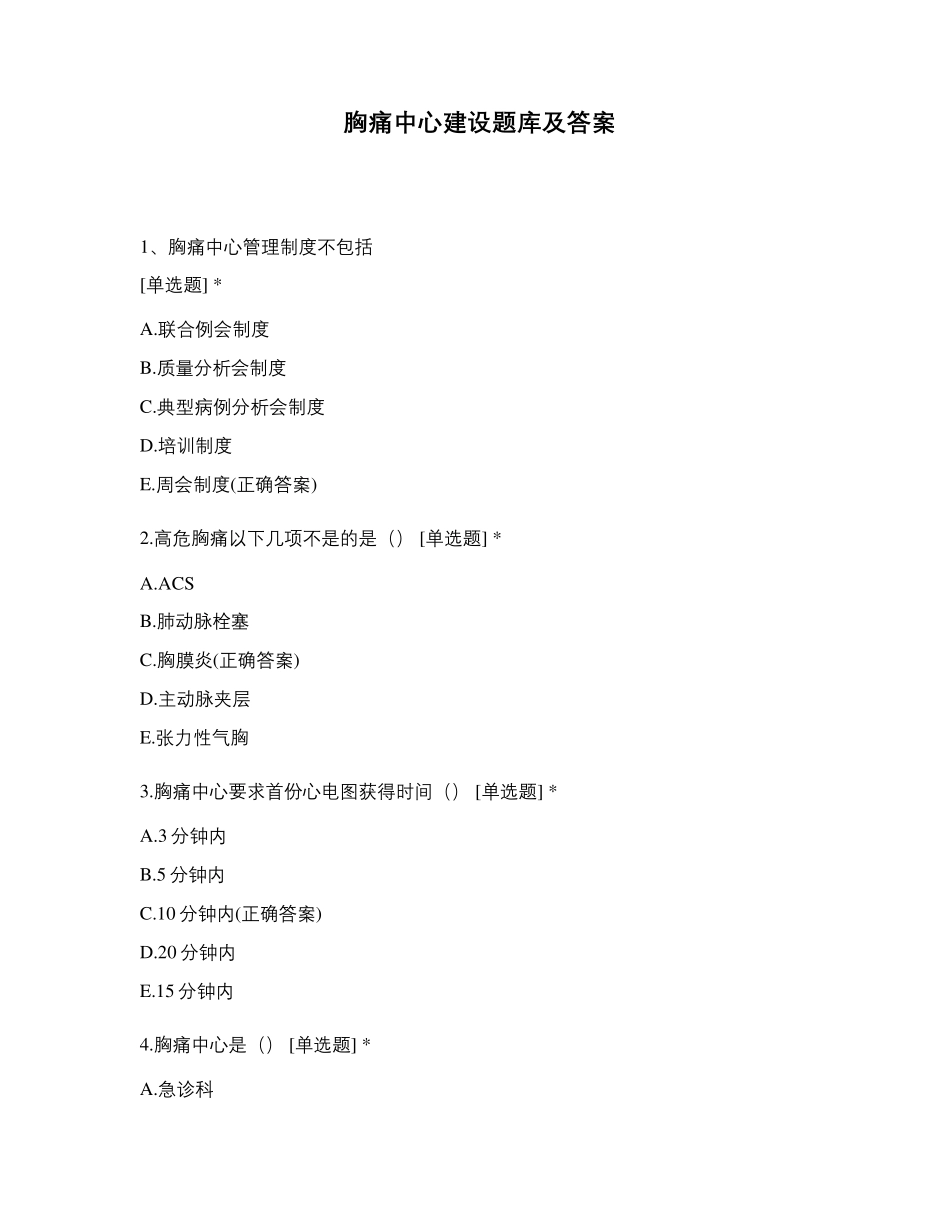 胸痛中心建设题库及答案_第1页