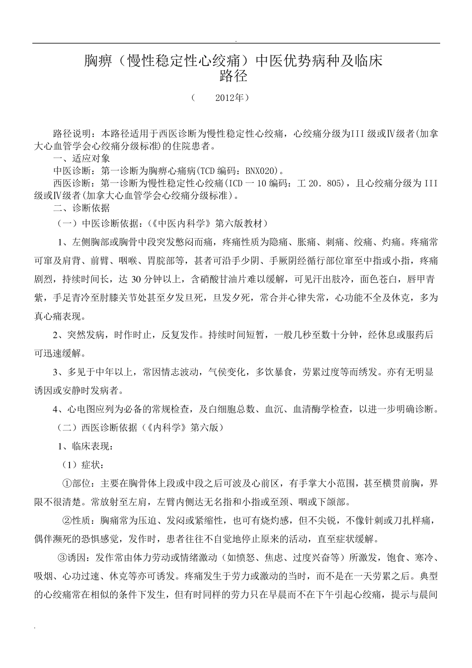 胸痹中医临床路径及诊疗方案_第1页