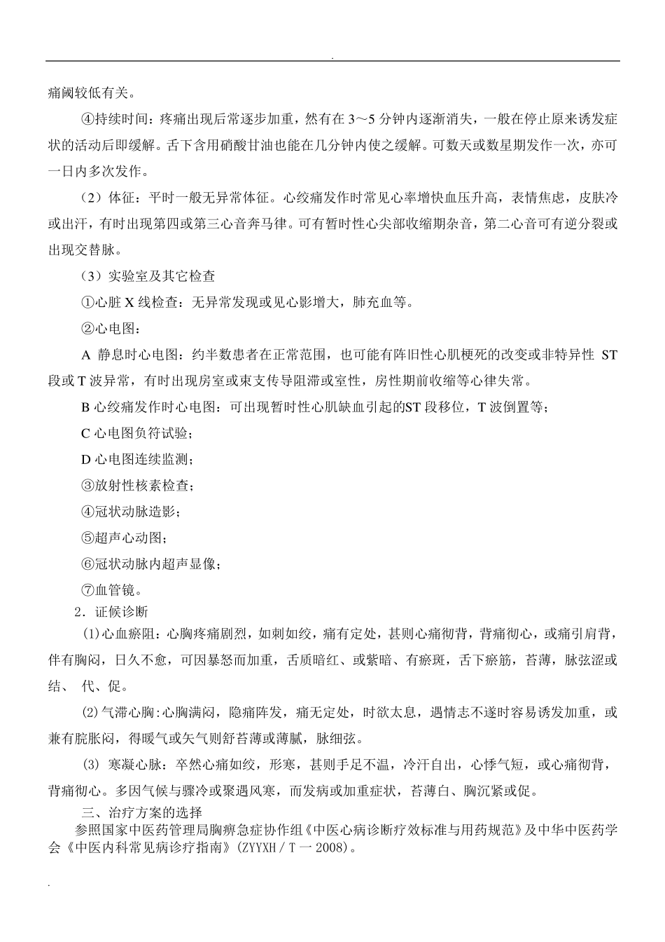 胸痹中医临床路径及诊疗方案_第2页