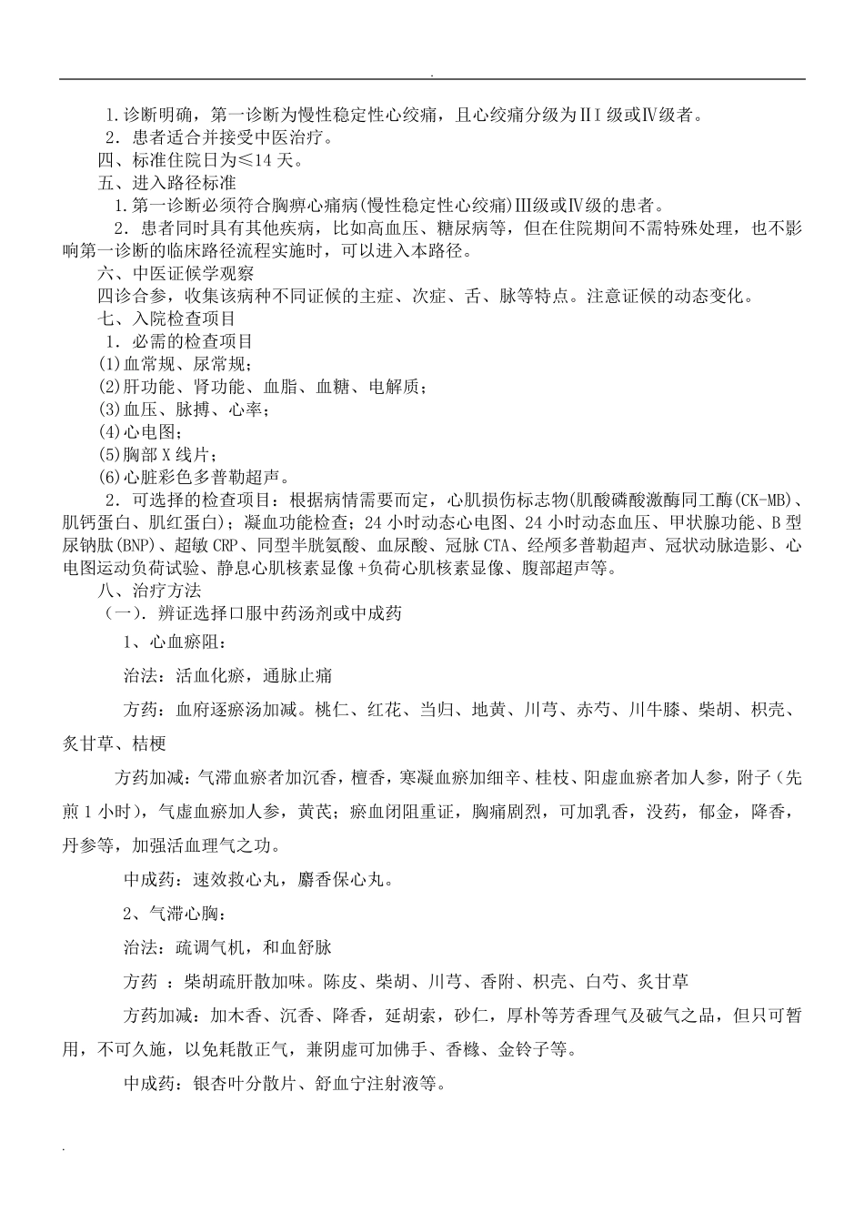 胸痹中医临床路径及诊疗方案_第3页