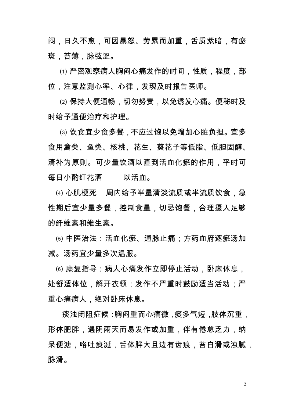 胸痹中医特色康复与健康指导_第2页