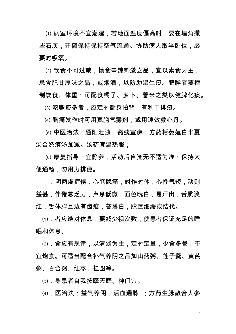 胸痹中医特色康复与健康指导_第3页