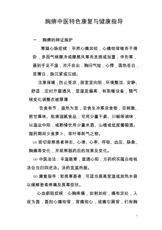 胸痹中医特色康复与健康指导