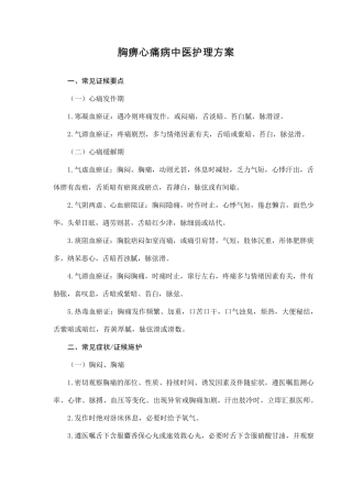 胸痹心痛病中医护理方案