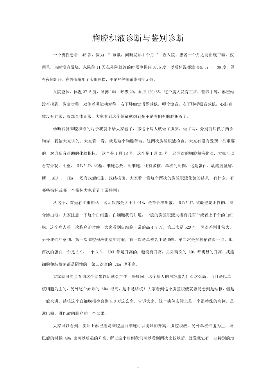 胸腔积液诊断与鉴别诊断_第1页