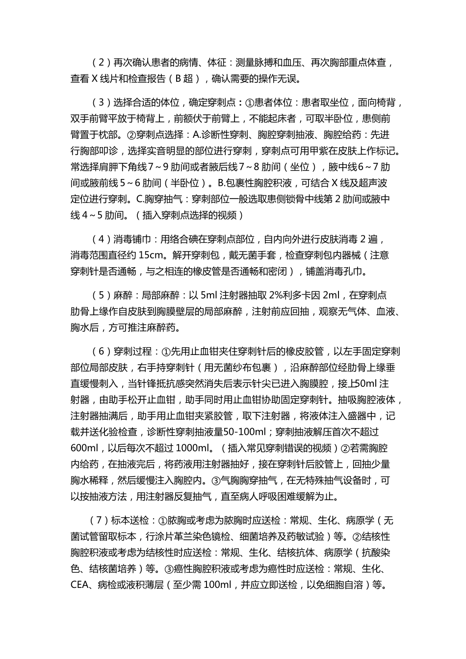 胸腔穿刺术操作规程及评分标准_第2页