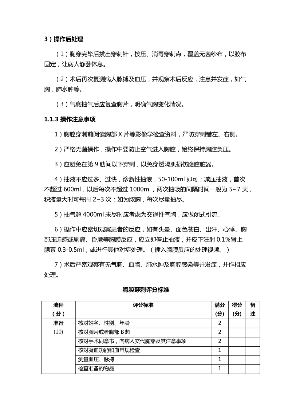 胸腔穿刺术操作规程及评分标准_第3页