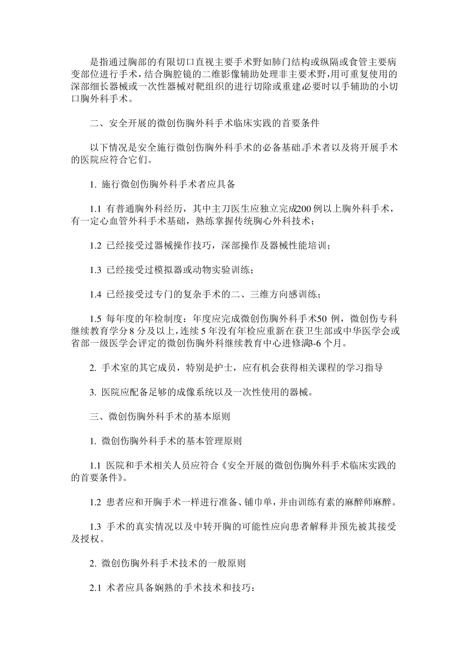 胸腔镜技术应用规范指引_第2页