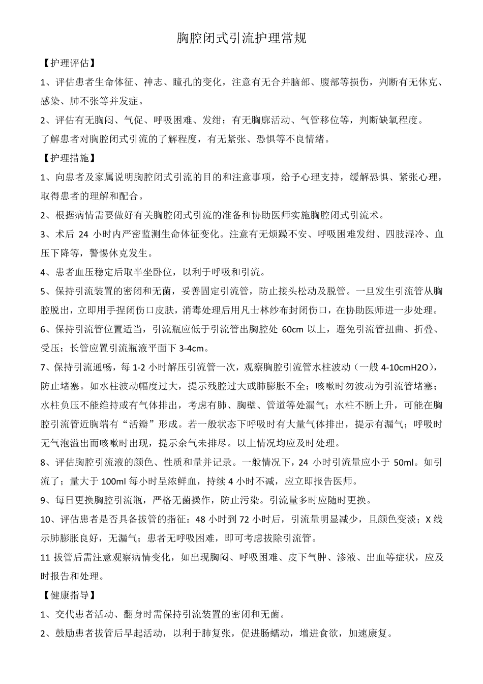 胸腔闭式引流护理常规_第1页