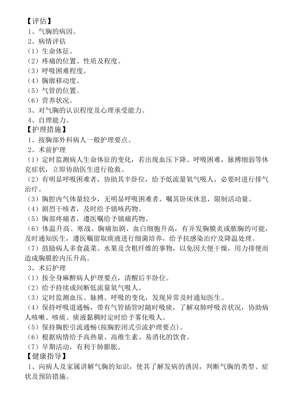 胸腔闭式引流护理常规_第3页