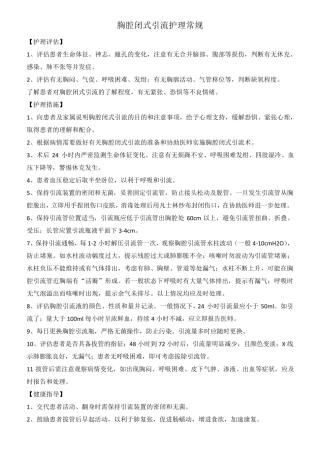 胸腔闭式引流护理常规