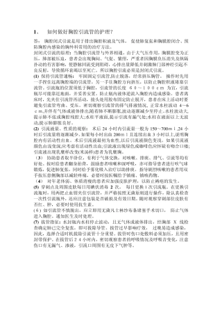 胸腔闭式引流护理课后题
