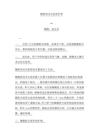 胸腔闭式引流管护理