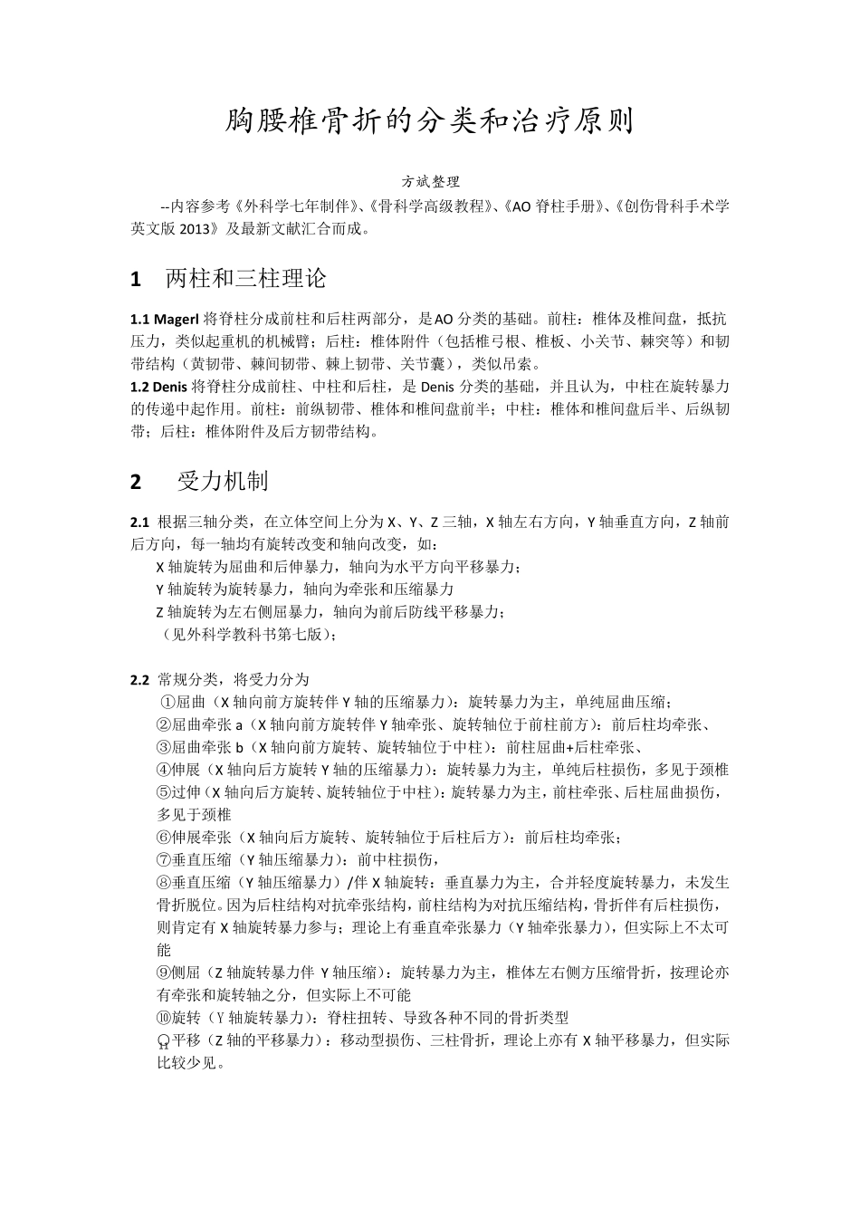 胸腰椎骨折的分类和治疗_第1页