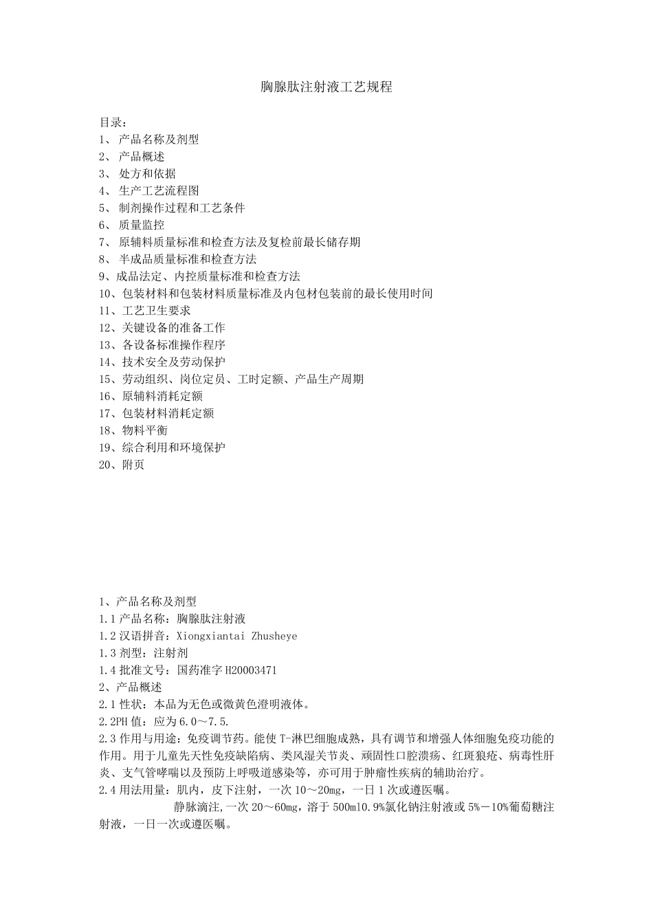 胸腺肽注射液工艺规程_第1页