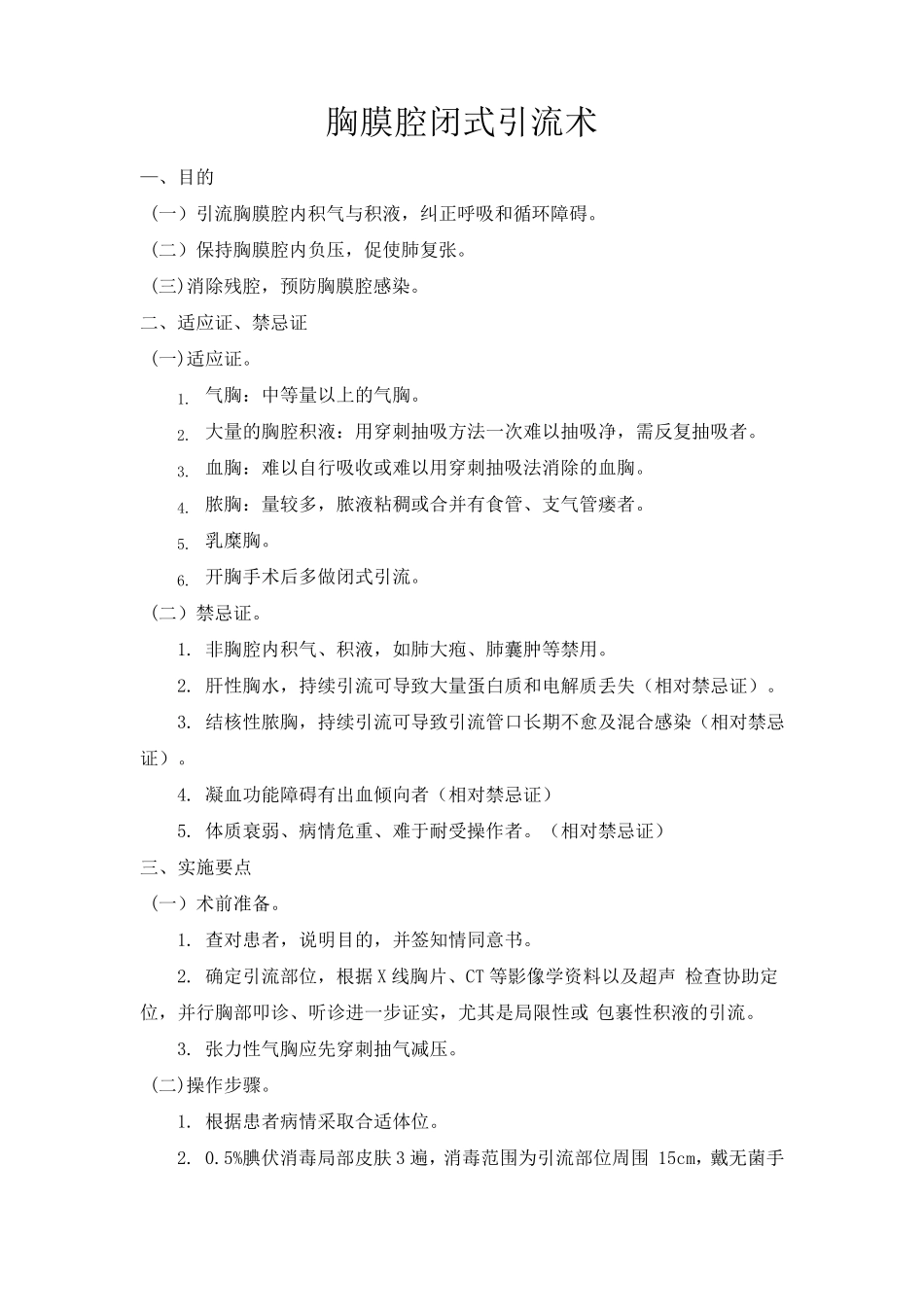 胸膜腔闭式引流术操作标准_第1页
