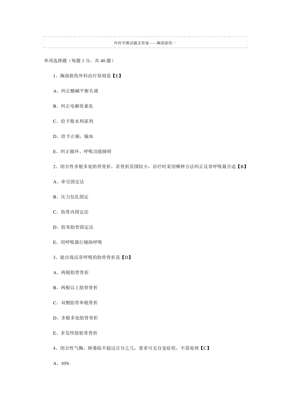 胸部创伤试题及答案_第1页