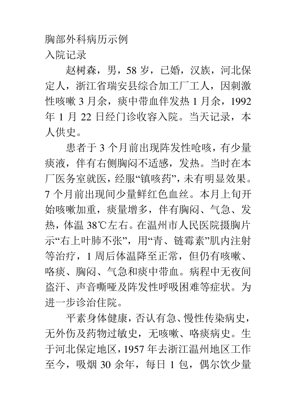 胸部外科病历示例_第1页