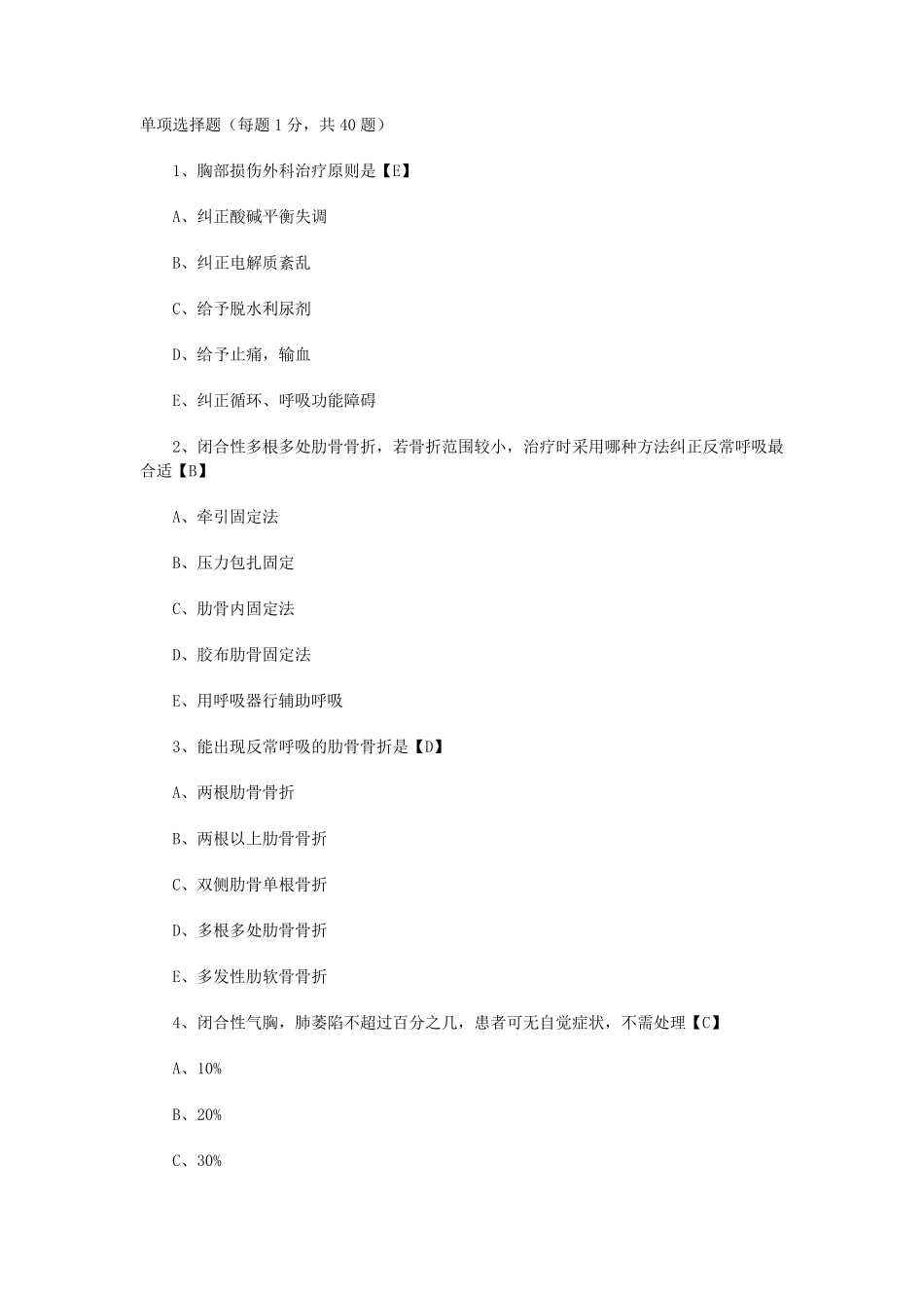 胸部损伤单项选择题_第1页