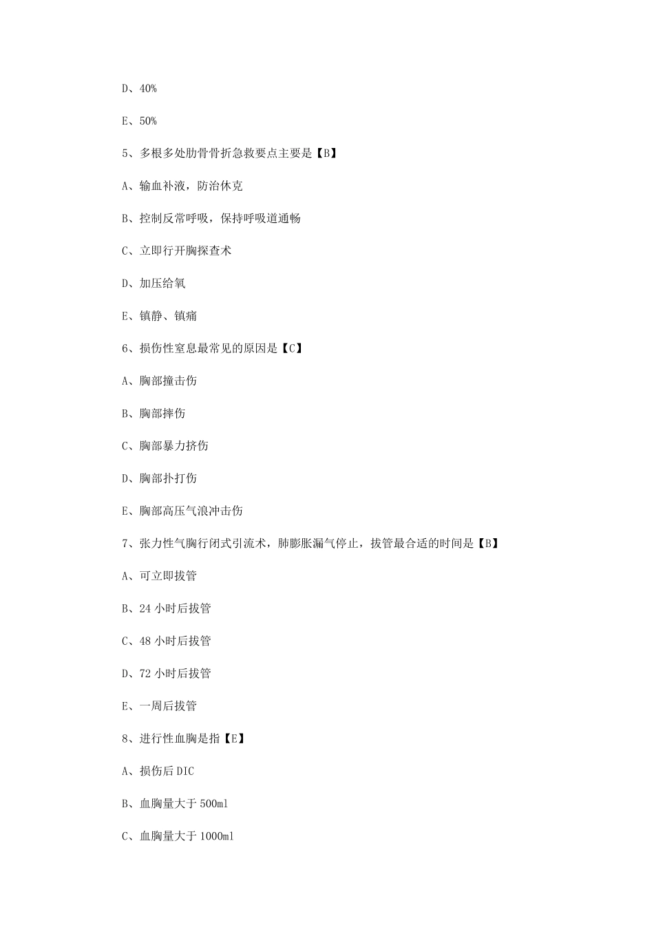 胸部损伤单项选择题_第2页