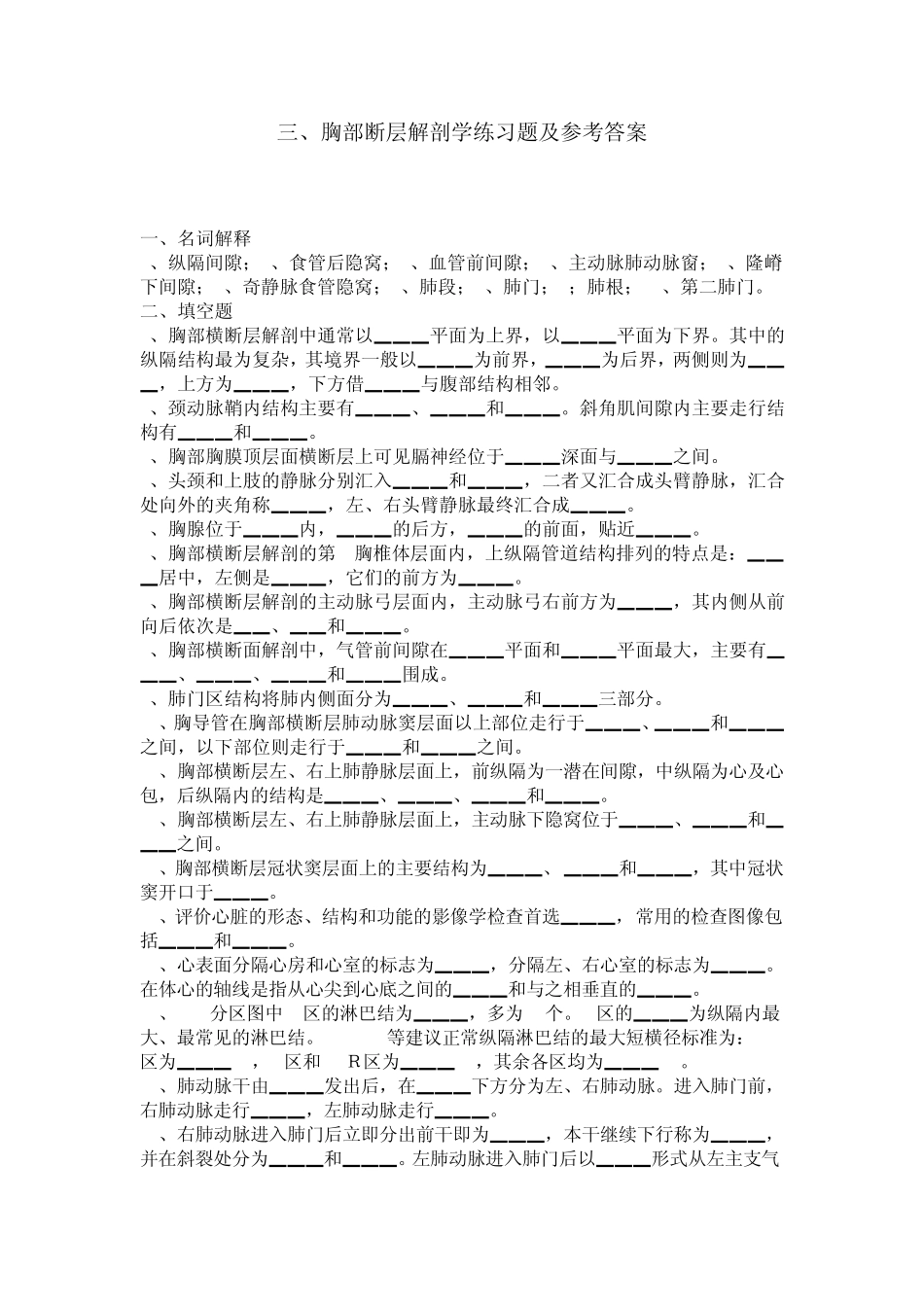 胸部断层解剖学练习题及参考答案_第1页