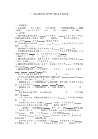 胸部断层解剖学练习题及参考答案