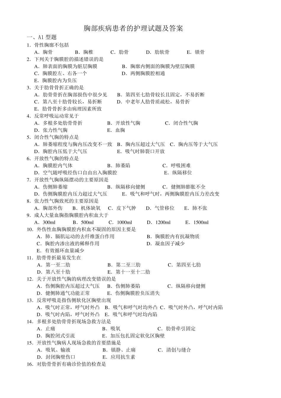 胸部疾病患者的护理试题及答案_第1页