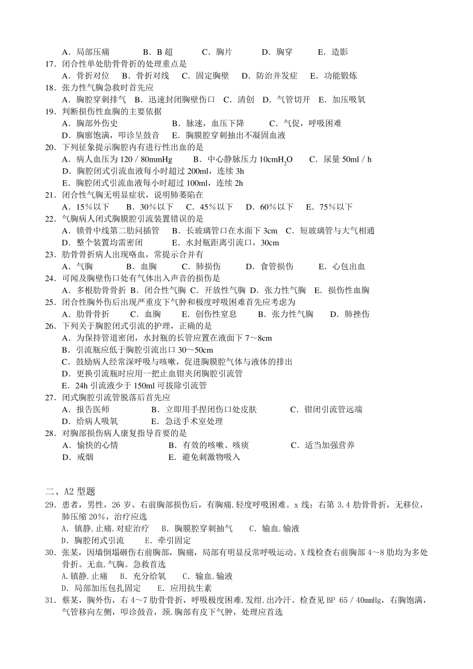 胸部疾病患者的护理试题及答案_第2页