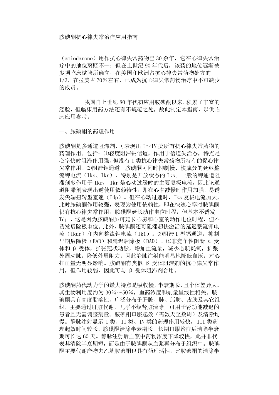 胺碘酮抗心律失常治疗应用指南_第1页
