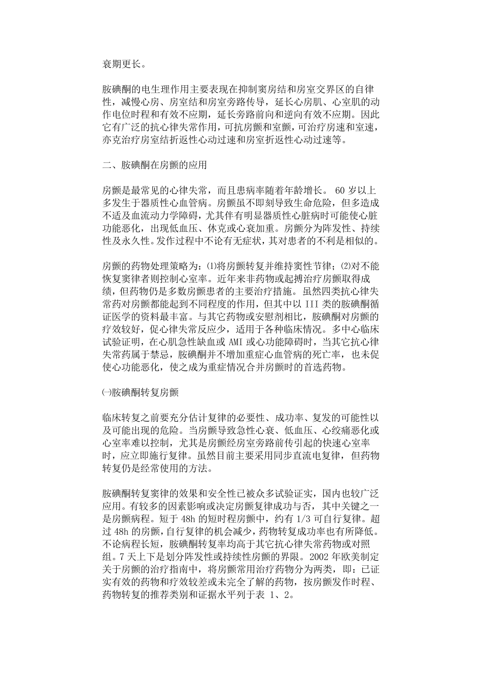 胺碘酮抗心律失常治疗应用指南_第2页