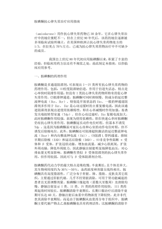 胺碘酮抗心律失常治疗应用指南