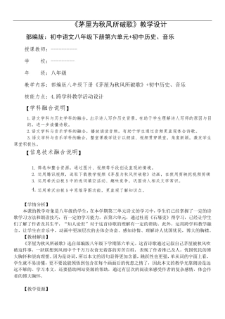 能力点4跨学科融合《茅屋为秋风所破歌》教学设计