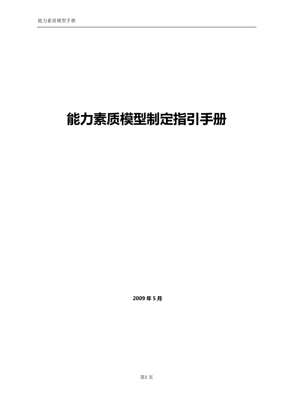 能力素质模型制定指引手册_第1页