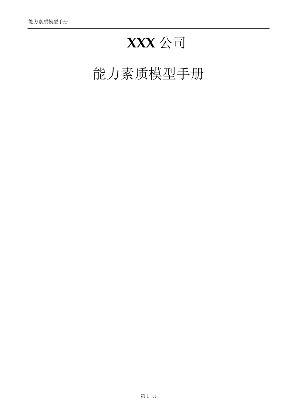 能力素质模型手册_第1页