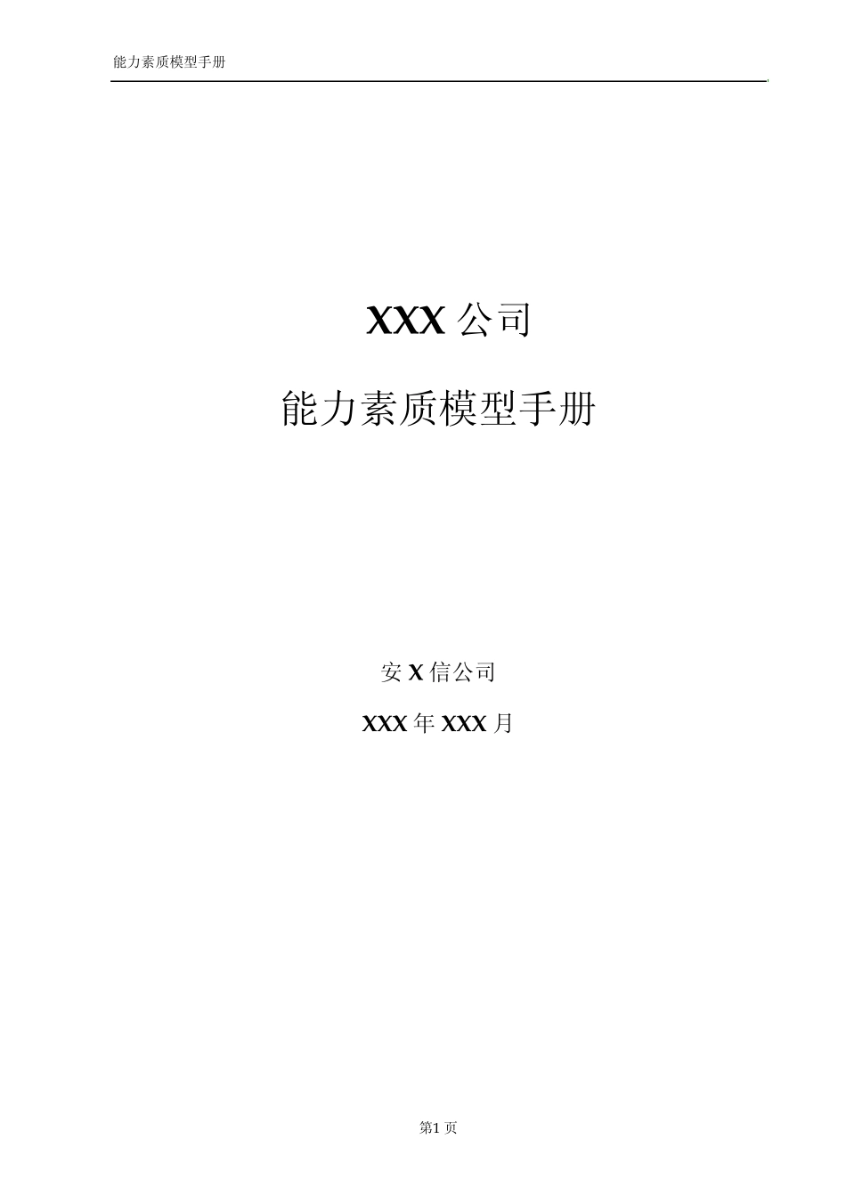 能力素质模型管理_第1页