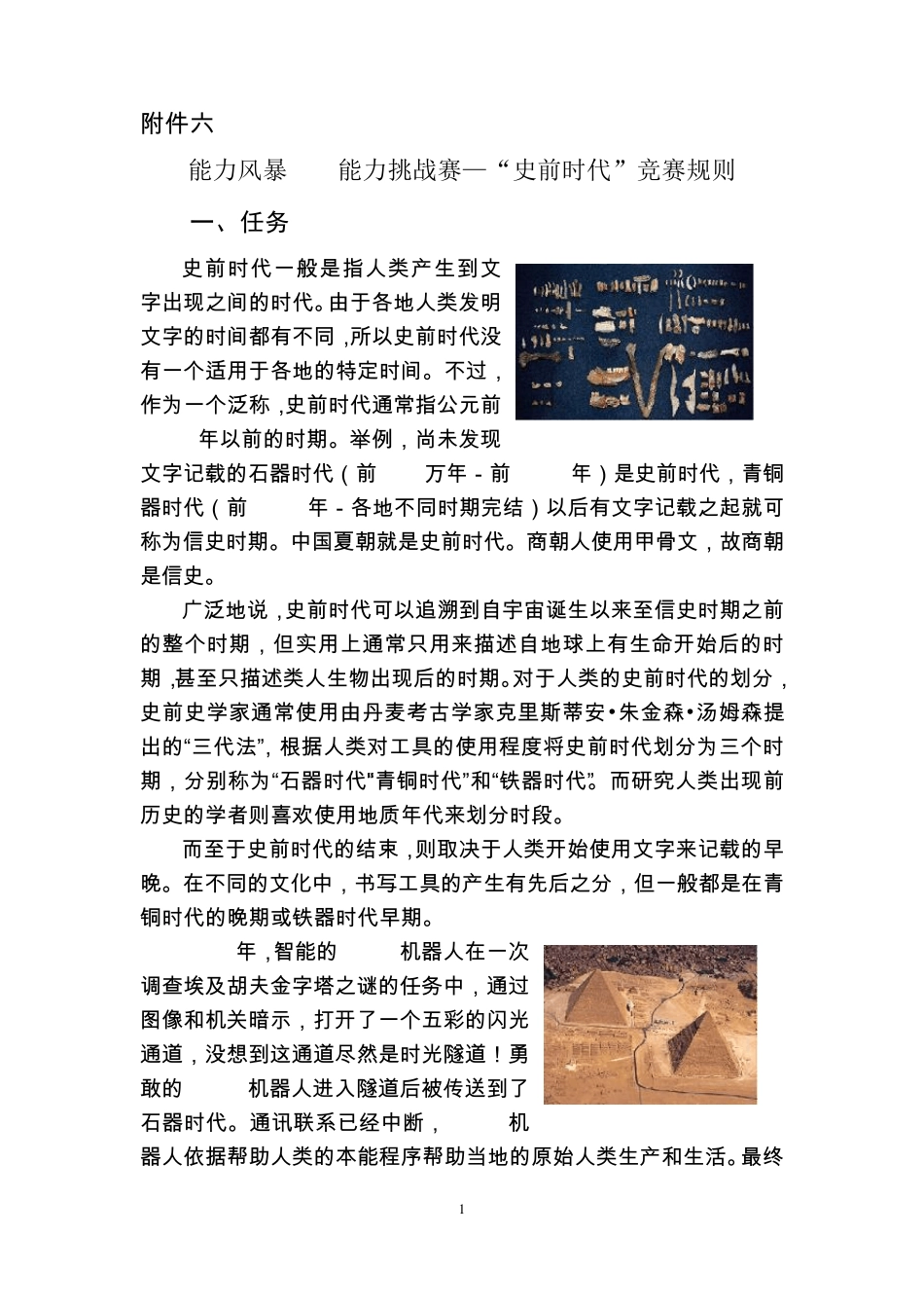 能力风暴WER能力挑战赛—“史前时代”竞赛规则_第1页