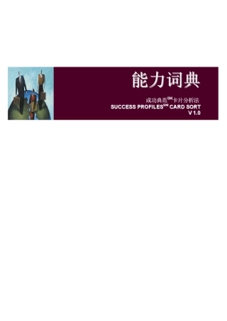 能力辞典,领导者能力的68个能力纬度,能力行为描述