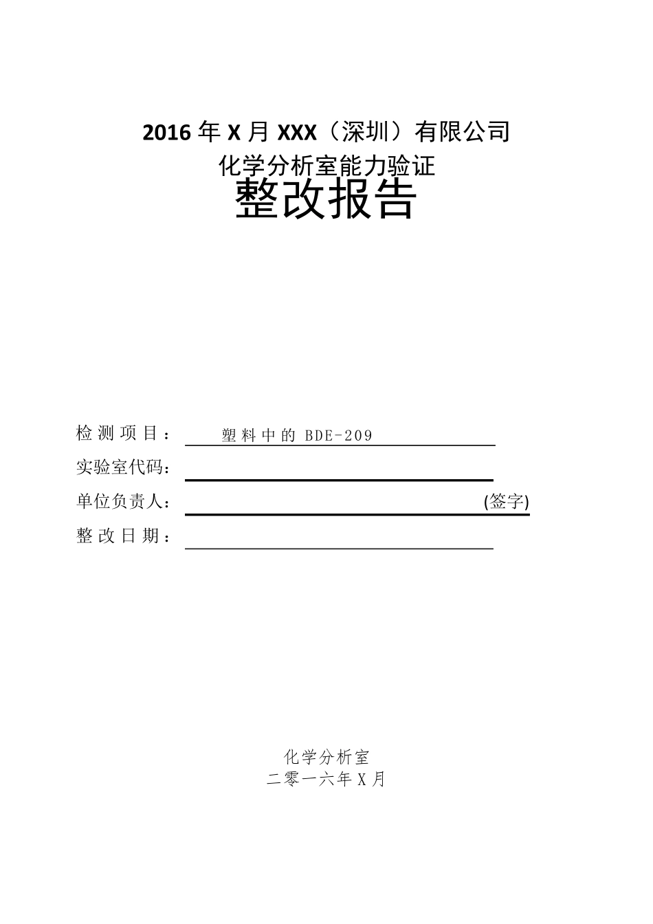 能力验证整改报告_第1页