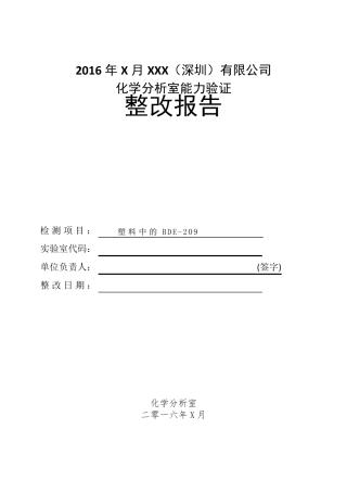 能力验证整改报告