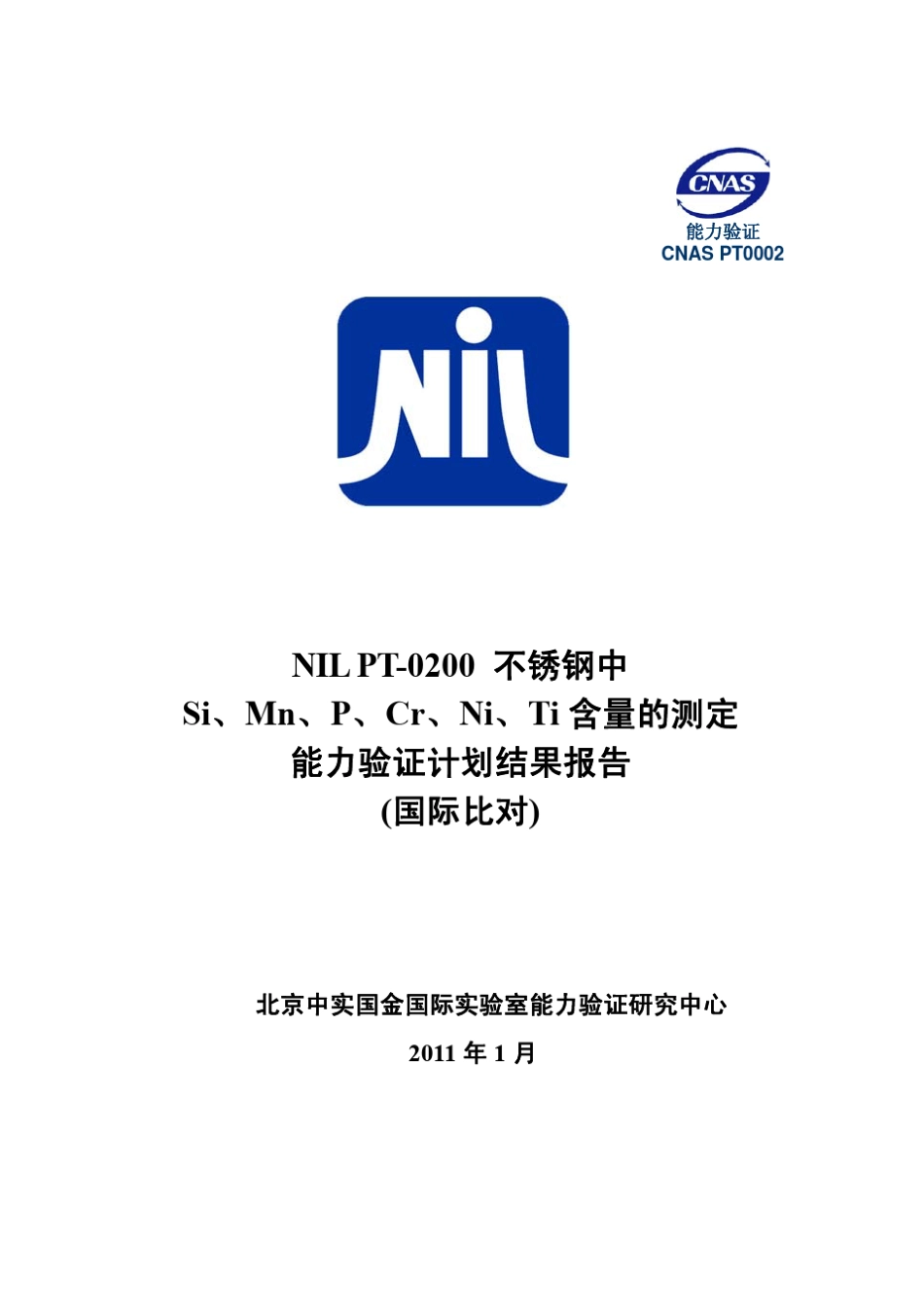 能力验证结果报告_第1页