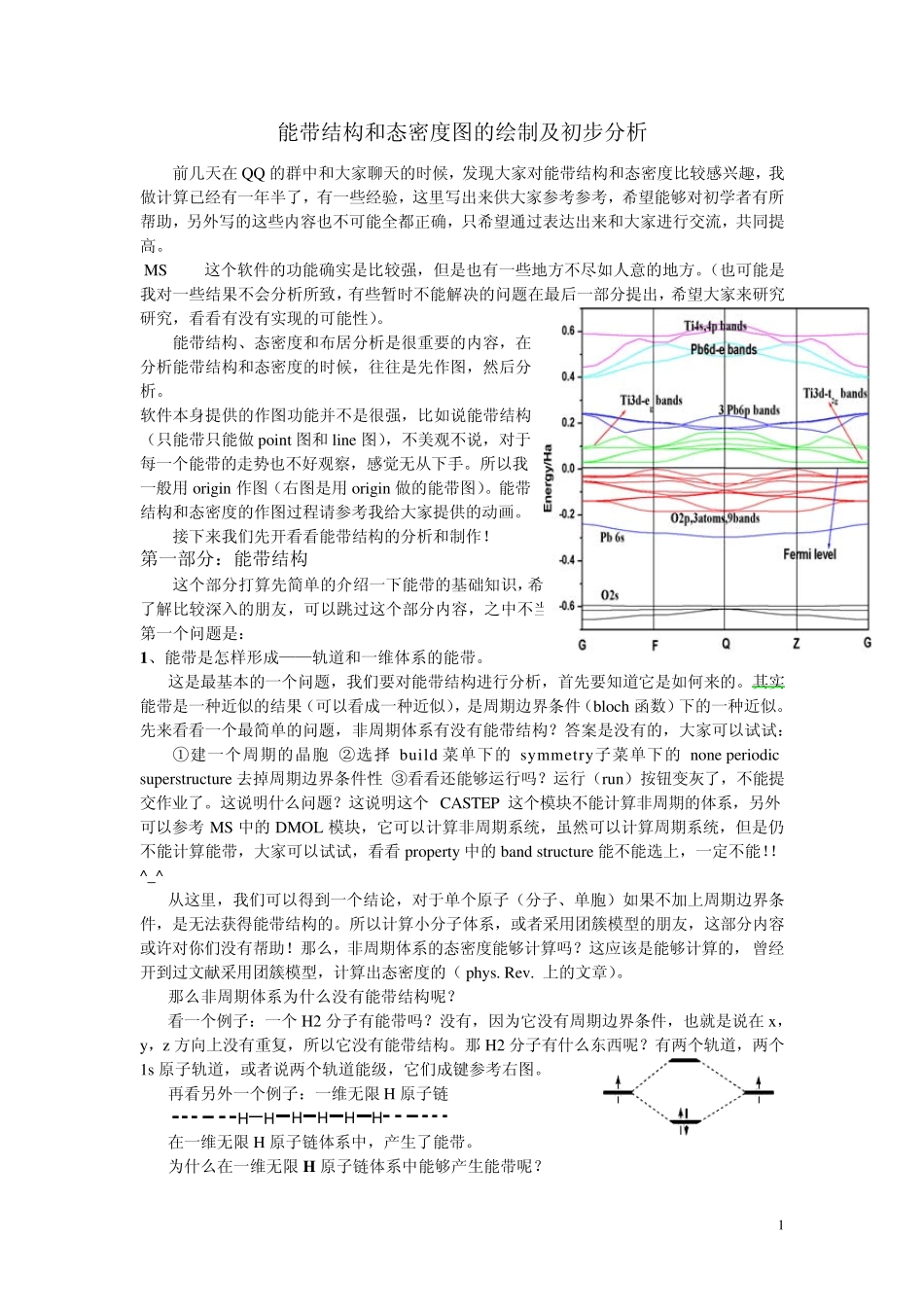 能带结构和态密度图的绘制及初步分析_第1页