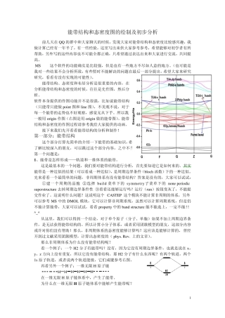 能带结构和态密度图的绘制及初步分析