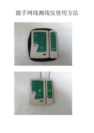 能手网线测线仪使用方法1