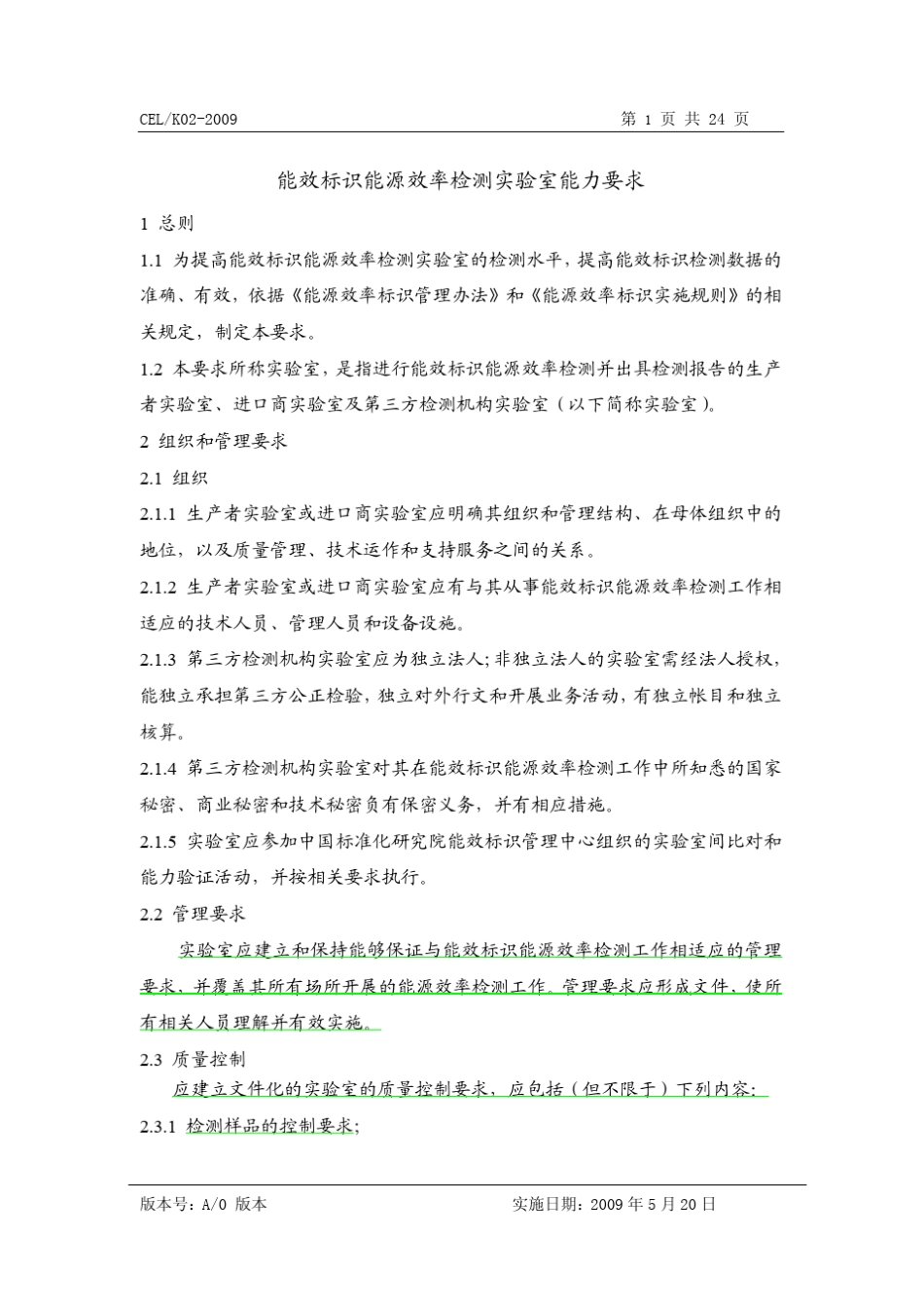 能效标识能源效率检测实验室备案总则_第2页