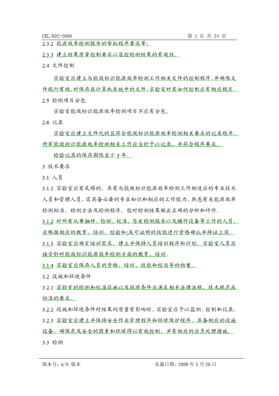 能效标识能源效率检测实验室备案总则_第3页