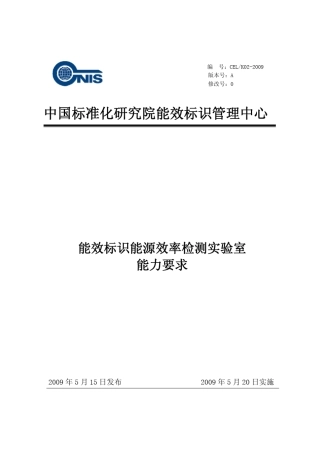 能效标识能源效率检测实验室备案总则