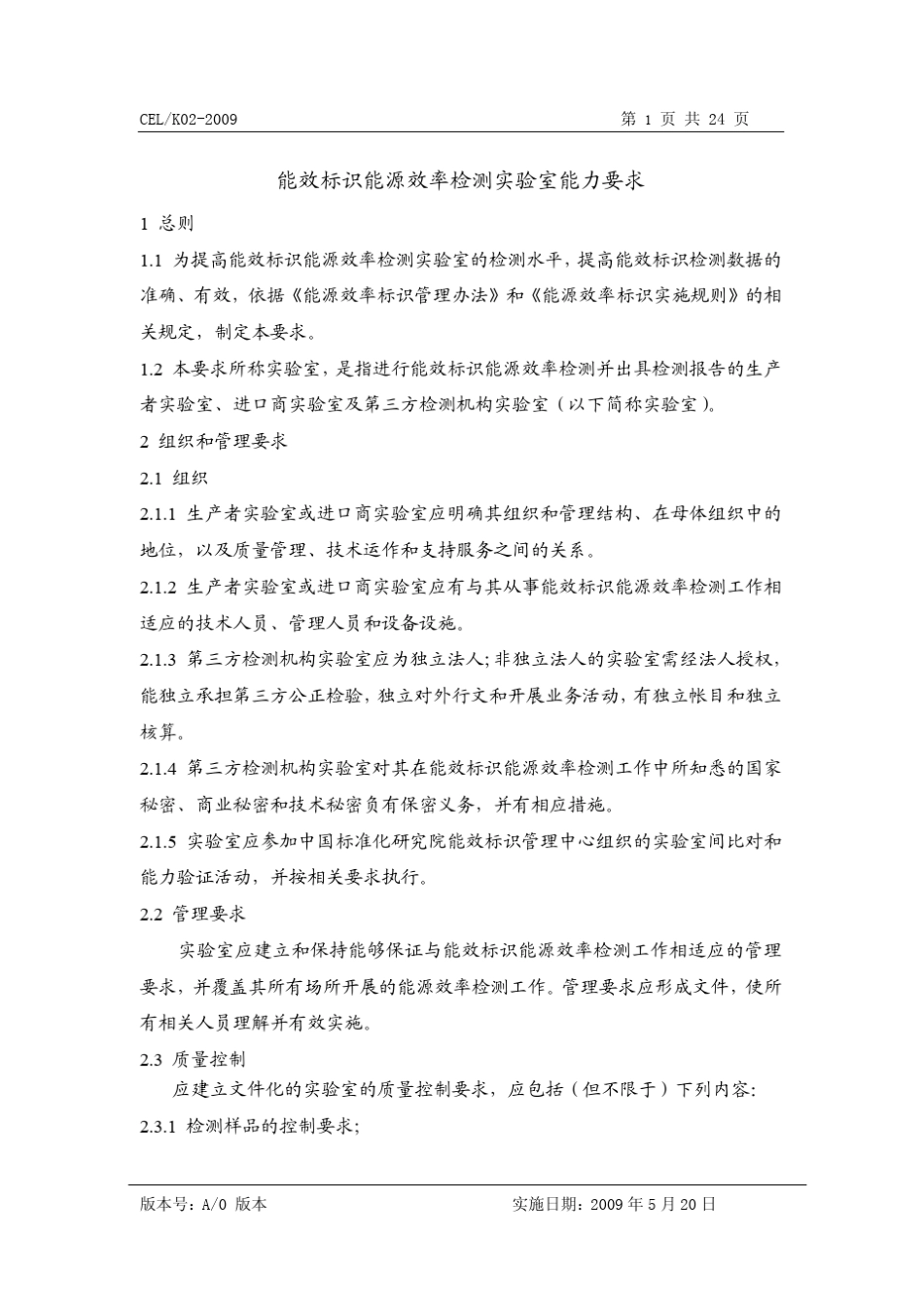能效检测实验室能力要求_第2页